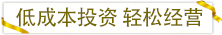 低成本投資輕松經(jīng)營.png